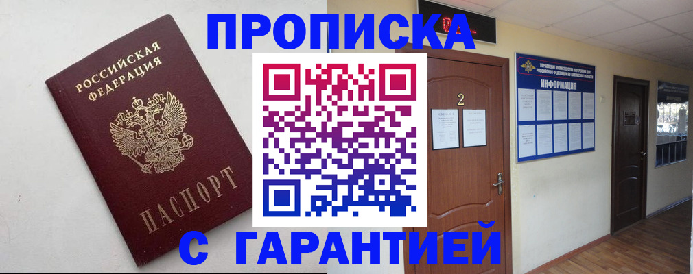 прописка гарантия в Борзе